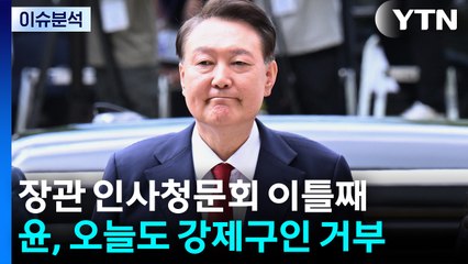 [뉴스퀘어 2PM] 장관 인사청문회 이틀째...윤, 오늘도 강제구인 거부? / YTN
