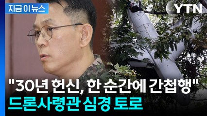"평양 무인기와 비상계엄, 아무 관련 없다"...심경 토로한 드론사령관 [지금이뉴스] / YTN