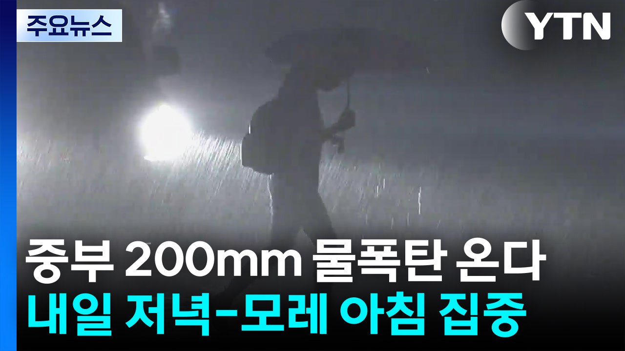 [날씨] 내일∼모레 중부 200mm↑ 폭우...밤사이 '물 폭탄' 우려 / YTN