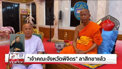 "สุชาติ" เร่งแก้ กม.เอาผิดเสพเมถุน คุก 1-7 ปี | ทันข่าวเที่ยง |15 ก.ค. 68 | PART 1