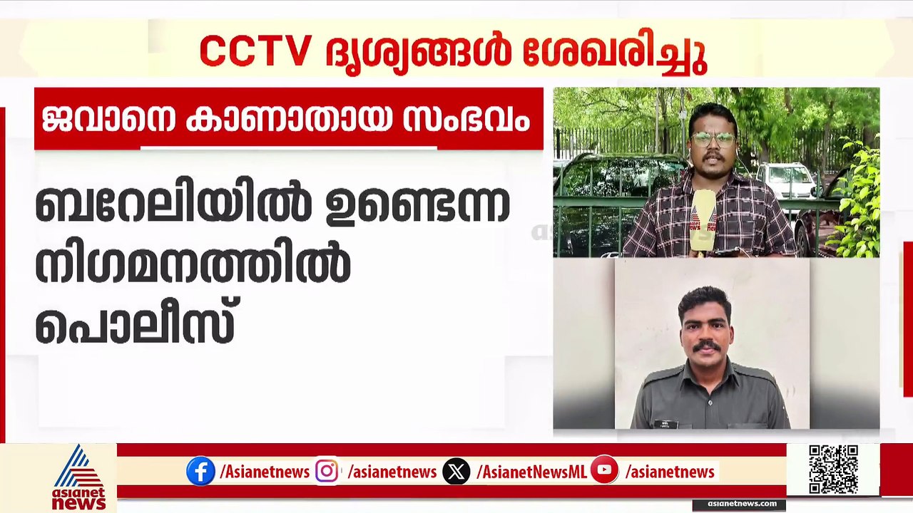 കാണാതായ മലയാളി ജവാൻ ബറേലിയിലുണ്ടെന്ന നിഗമനത്തിൽ...