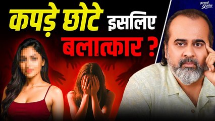 बलात्कार में दोषी कौन? छोटे कपड़े या छोटी मानसिकता? || आचार्य प्रशांत (2025)