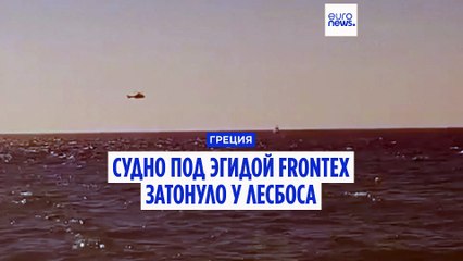 Судно Frontex затонуло у берегов Лесбоса. Экипаж в безопасности