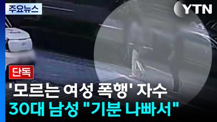 [단독] '모르는 여성 폭행' 남성 자수..."기분 나빠서" / YTN
