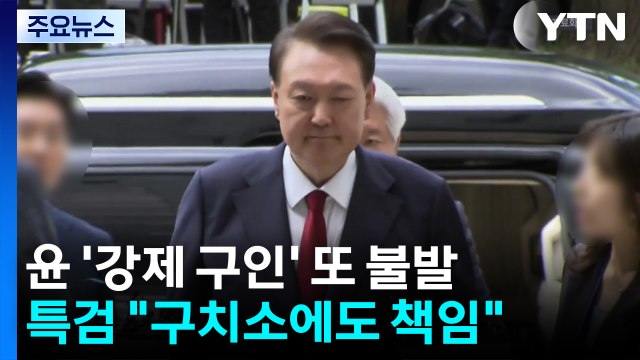 윤 '강제 구인' 또 불발...특검 구치소에도 책임 물을 것 / YTN