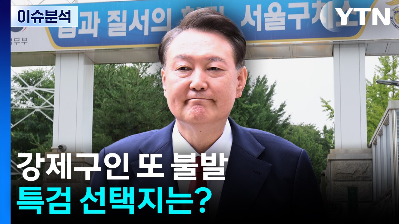 '구치소 버티기'에 강제구인 또 불발...특검 선택지는? / YTN