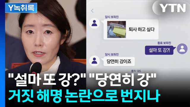 또 강? 당연히 강 보좌진 대화 내용 공개...강선우 거짓 해명 논란 [Y녹취록] / YTN