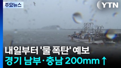 [날씨] 내일∼모레 서쪽 호우...중부·전북 강하고 많은 비 / YTN