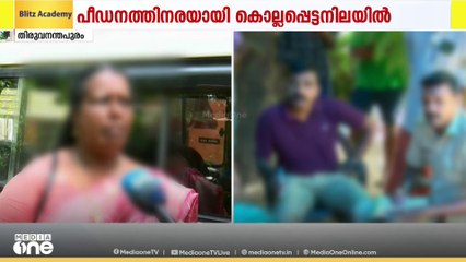 തിരുവനന്തപുരം നെയ്യാർഡാമിൽ നിന്ന്  കാണാതായ മധ്യവയസ്ക പീഡനത്തിനിരയായി കൊല്ലപ്പെട്ട നിലയിൽ