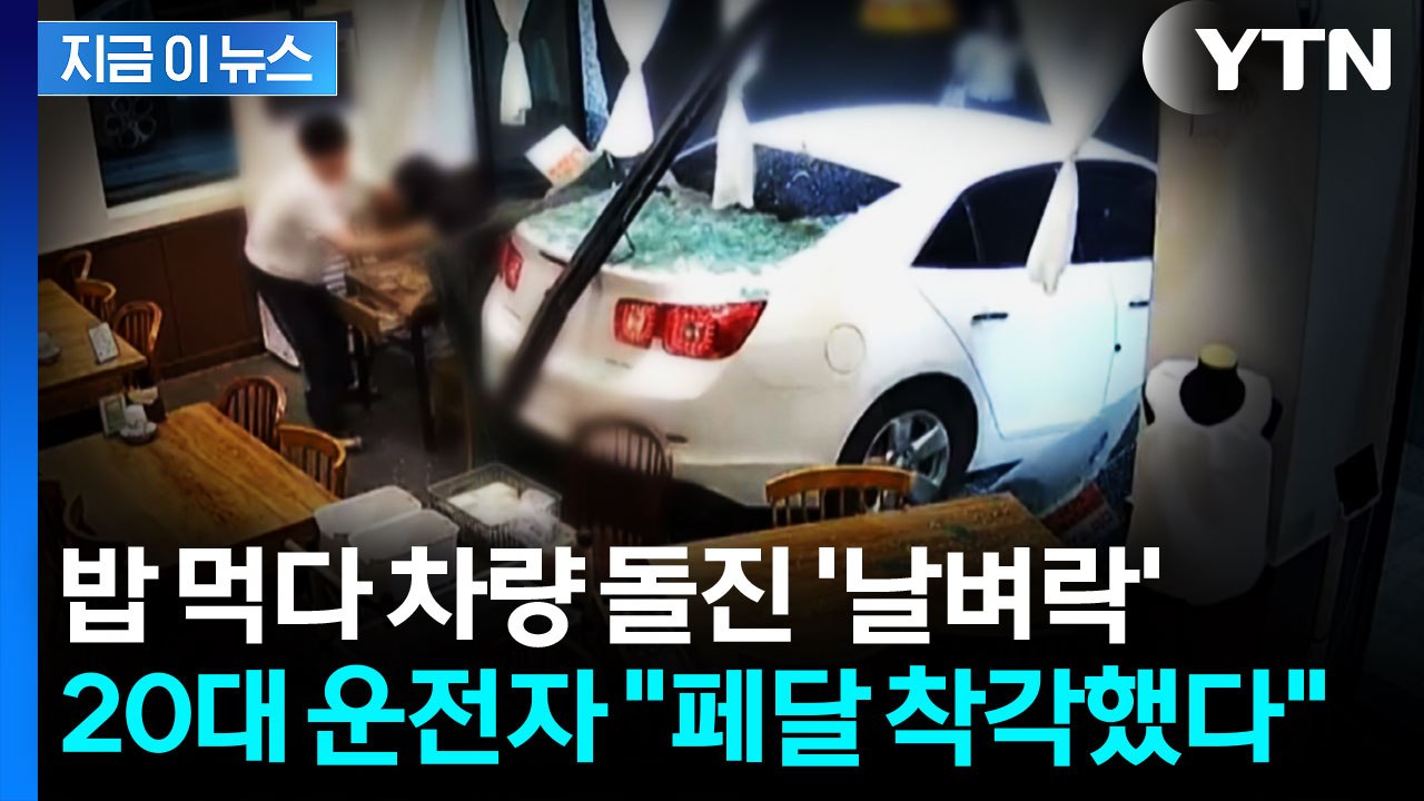 식당으로 갑자기 돌진한 차량...밥 먹던 손님들 '날벼락' [지금이뉴스] / YTN