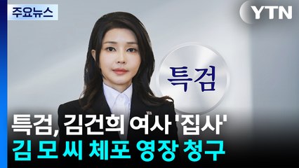 특검, 김건희 여사 '집사' 김 모 씨 체포 영장 청구 / YTN