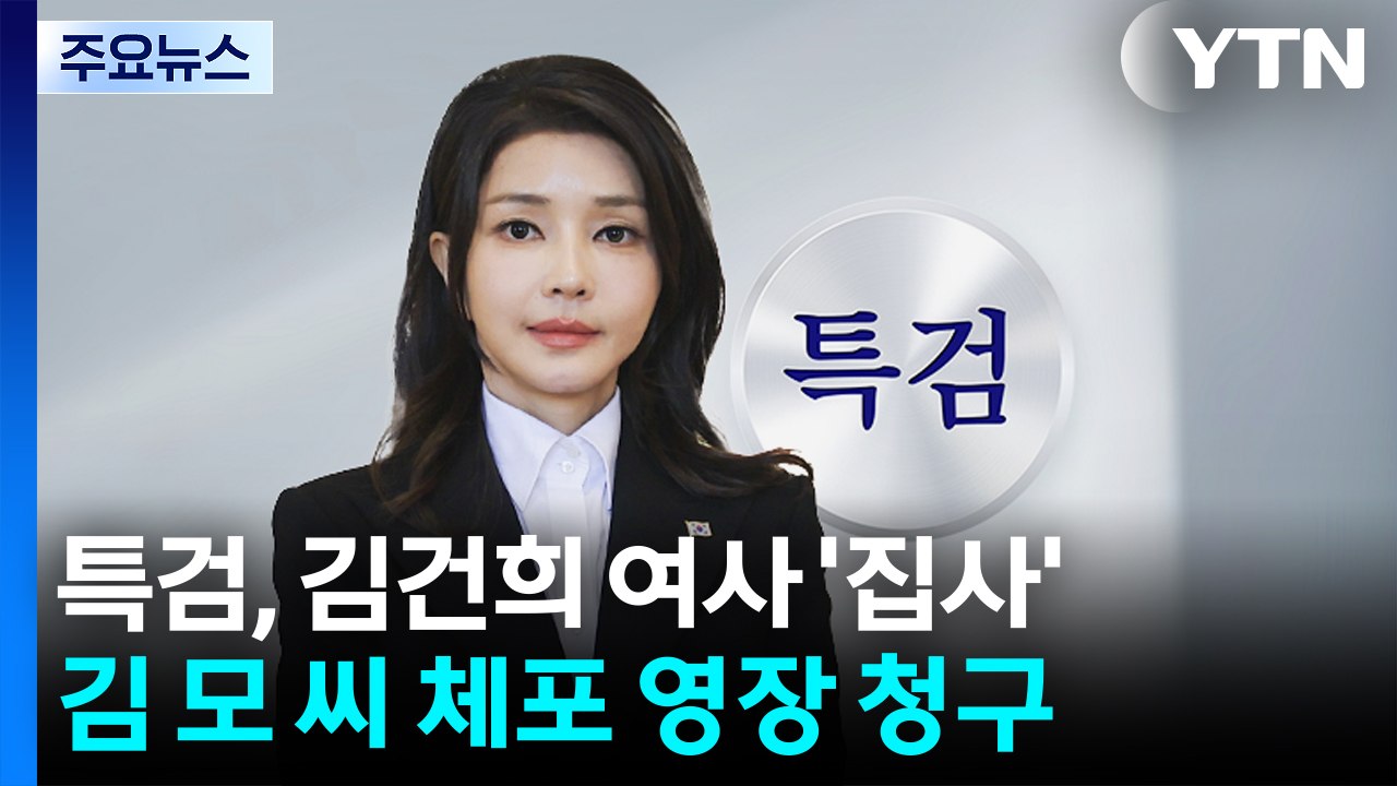 특검, 김건희 여사 '집사' 김 모 씨 체포 영장 청구 / YTN