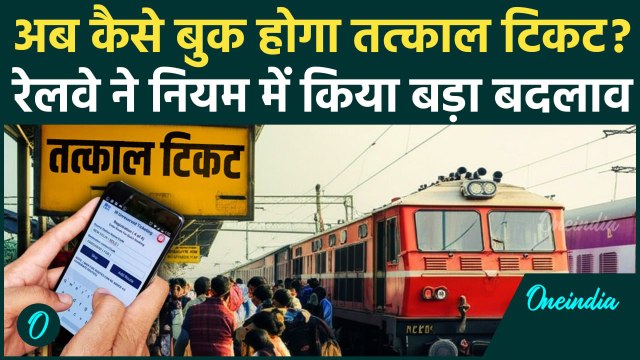 Tatkal Ticket Booking नियमों में बदलाव, कैसे बुक होगा टिकट? | Indian Railway New Rules | वनइंडिया