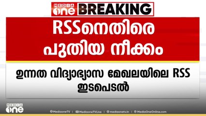 ഉന്നത വിദ്യാഭ്യാസം മേഖലയിലെ ആർഎസ്എസ് ഇടപെടൽ പ്രതിരോധിക്കാൻ പുതിയ നീക്കവുമായി സിപിഎം