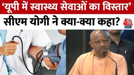 स्वास्थ्य सेवाओं के विस्तार के लिए करोड़ों की सौगात, देखें CM योगी क्या बोले