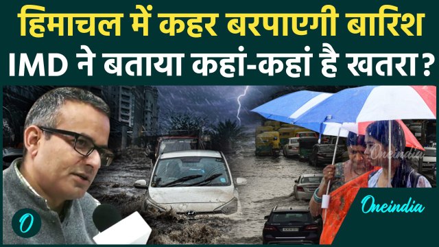 Weather Update: Himachal में Heavy Rain Alert, सुनिए IMD ने क्या कहा | वनइंडिया हिंदी #shorts