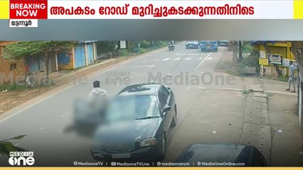 കണ്ണൂരിൽ സീബ്ര ലൈനിലൂടെ റോഡ് മുറിച്ചു കടക്കുന്നതിനിടെ യുവതി കാറിടിച്ച് തെറിപ്പിച്ചു; ദൃശ്യം പുറത്ത്