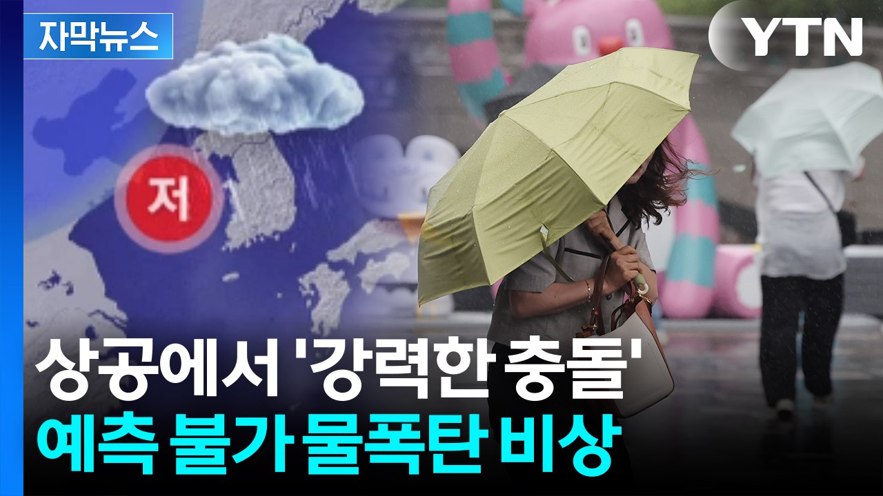 [자막뉴스] 200mm 폭우 퍼붓더니 또 200mm...위험한 날씨 예고 / YTN