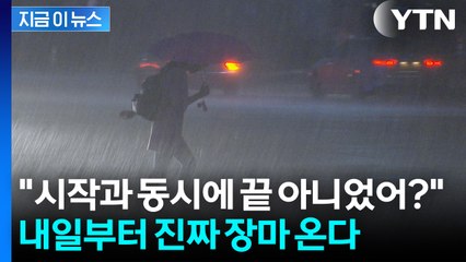 레이더망에 '좁은 띠' 포착 즉시...내일부터 전국에 집중호우 '비상' [지금이뉴스] / YTN