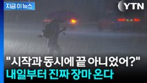 레이더망에 '좁은 띠' 포착 즉시...내일부터 전국에 집중호우 '비상' [지금이뉴스] / YTN