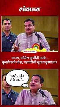 भाजप, काँग्रेस कुणीही असो बुलडोजरने तोडा गडकरींची सूचना कुणाला