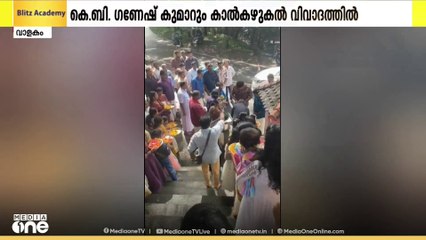 ഗതാഗതമന്ത്രി കെ.ബി. ഗണേഷ് കുമാറും കാൽകഴുകൽ വിവാദത്തിൽ