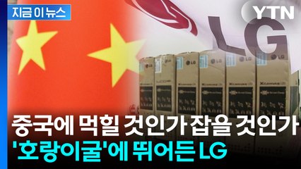 중국과 손잡고 '세계 제패' 노린다... LG전자의 파격적인 승부수 [지금이뉴스] / YTN