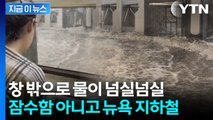 지하철 역으로 쏟아져 들어온 빗물...물폭탄에 잠긴 뉴욕 상황 [지금이뉴스]  / YTN