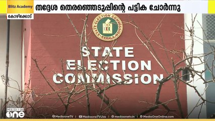 തദ്ദേശ തെരഞ്ഞെടുപ്പിന്റെ കരട് വോട്ടർപട്ടിക ചോർന്നെന്ന് പരാതി