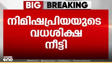കാന്തപുരത്തിന്റെ നിർണായക ഇടപെടൽ: നിമിഷപ്രിയയുടെ വധശിക്ഷ നീട്ടി