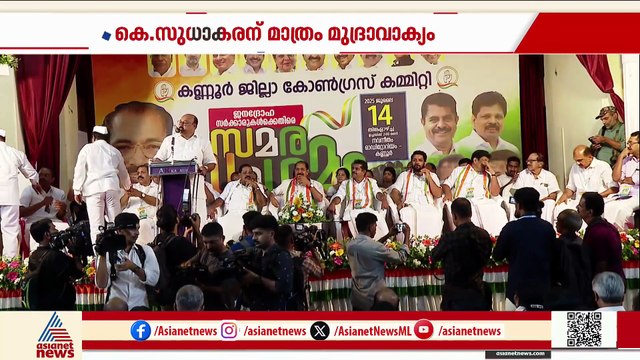 കെ സുധാകരന് മുദ്രാവാക്യം വിളിച്ചത് പാർട്ടിയിൽ നിന്ന് പുറത്താക്കിയവരെന്ന് കണ്ണൂർ ഡിസിസി