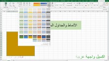 الأنماط والجداول الجاهزة في الاكسيل