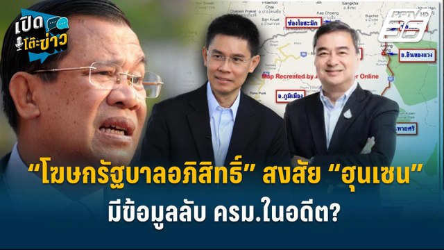 Highlight | “โฆษกรัฐบาลอภิสิทธิ์” สงสัย “ฮุนเซน” มีข้อมูลลับ ครม.ในอดีต? | เปิดโต๊ะข่าว