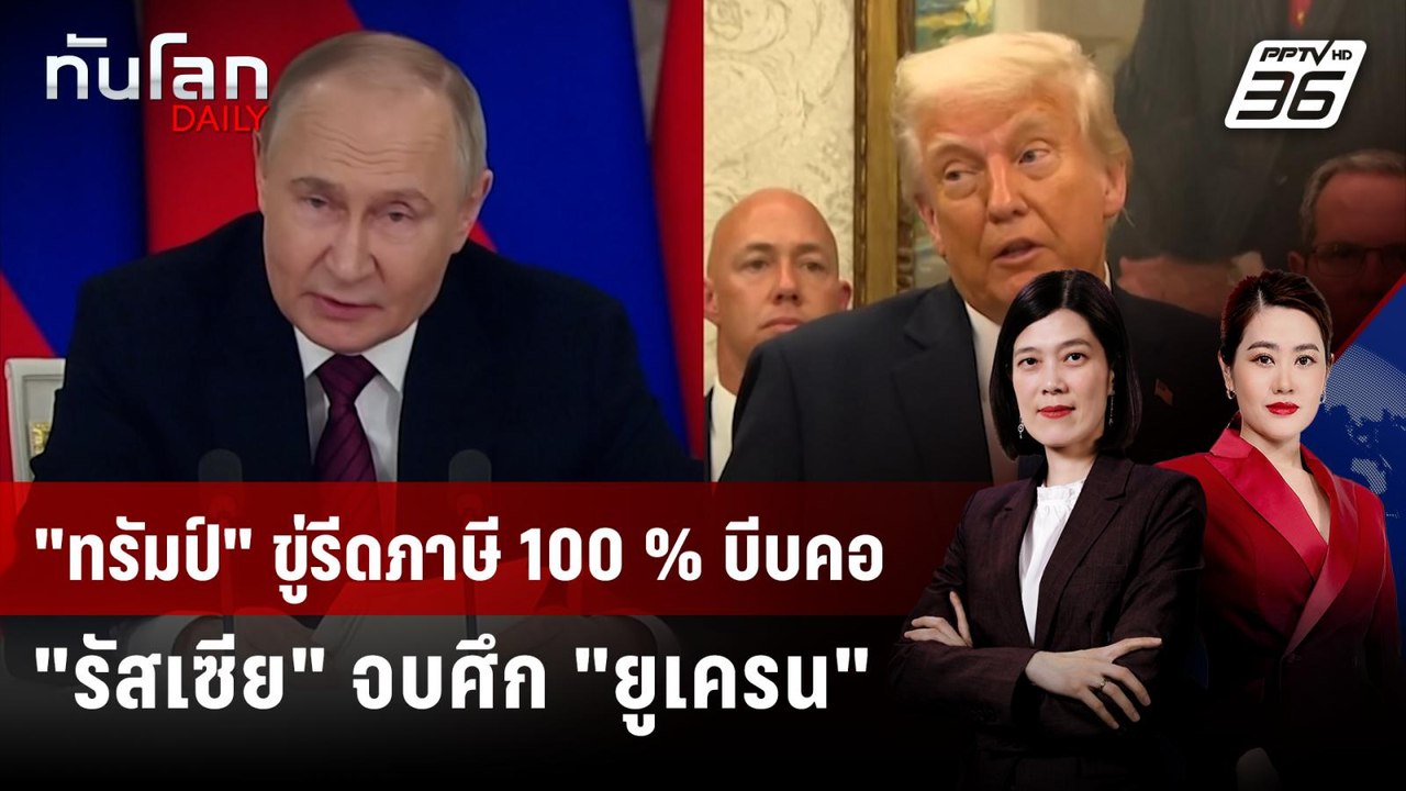 "ทรัมป์" ขู่เก็บภาษี "รัสเซีย" 100% หากไม่จบสงค...