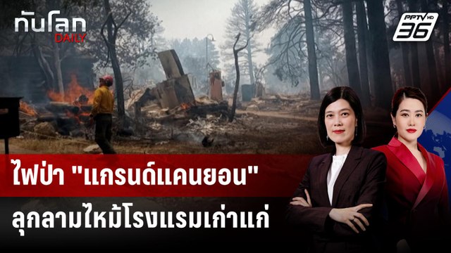 ไฟป่า แกรนด์แคนยอน ลุกลามไหม้โรงแรมเก่าแก่ | ทันโลก DAILY | 15 ก.ค. 68