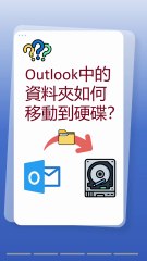 Outlook资料夹备份硬碟