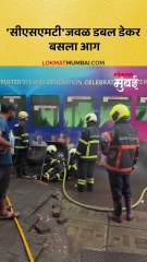 सीएसएमटीजवळ डबल डेकर बसला आग