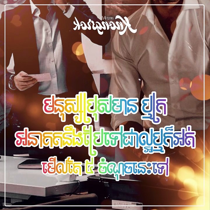 មើលលើ ៥ ចំណុចនេះអាចដឹងច្បាស់ហើយថា បុរសម្នាក់នឹងមានអនាគតល្អ ក្រ ឬក៏មាន?  #Knongsrok #KnongsrokTV #knongsrokkomsan