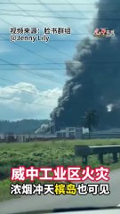 威中工业区火灾浓烟冲天，槟岛亦可见🔥