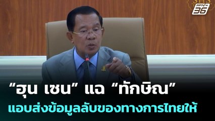 “ฮุน เซน” แฉ “ทักษิณ” แอบส่งข้อมูลลับของทางการไทยให้ | จับข่าวคุย | 15 ก.ค. 68