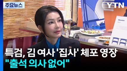 특검, 김 여사 '집사' 체포 영장..."출석 의사 없어" / YTN