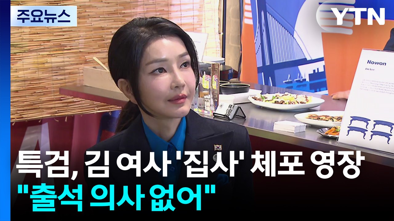 특검, 김 여사 '집사' 체포 영장..."출석 의사 없어" / YTN