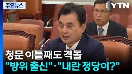 청문 이틀째도 격돌..."안규백, 방위 출신"·"내란 정당이 안보?" / YTN