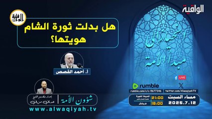 شؤون الأمة : هل بدلت ثورة الشام هويتها؟‎