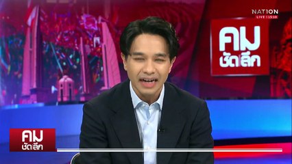 ผ่าทางตันกับ “กรณ์ จาติกวณิช” | รายการคมชัดลึก | 15 ก.ค. 68 | PART 1