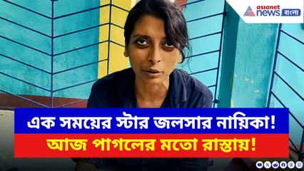 ‘আমি অভিনেত্রী স্টার জলসায় কাজ করেছি!’ ধারাবাহিকের নায়িকা এখন রাস্তায়
