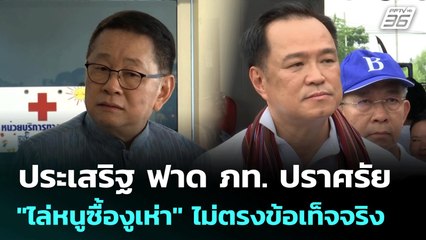 ประเสริฐ ฟาด ภท. ปราศรัย "ไล่หนูซื้องูเห่า" ไม่ตรงข้อเท็จจริง | จับข่าวคุย | 15 ก.ค. 68