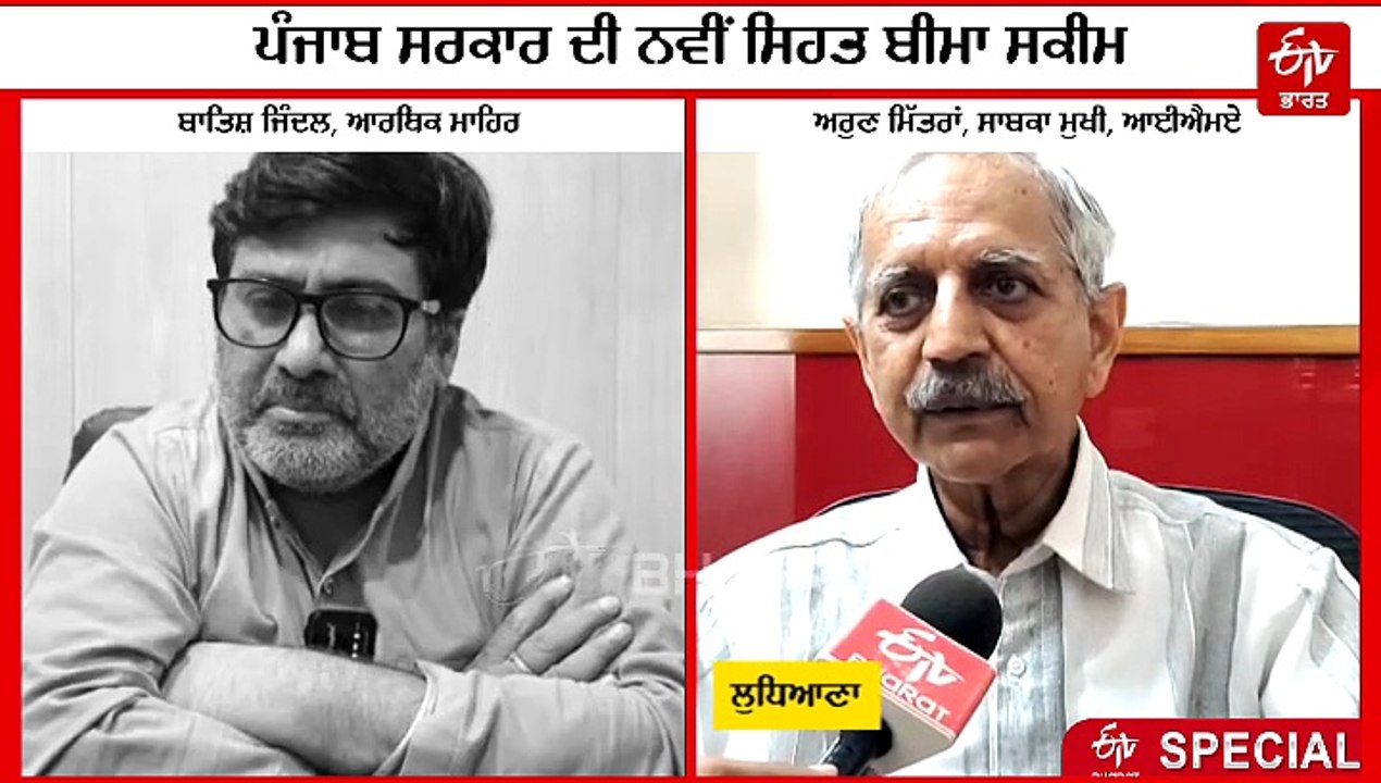 ਕੀ ਹੈ ਪੰਜਾਬ ਸਰਕਾਰ ਦੀ ਸਿਹਤ ਬੀਮਾ ਸਕੀਮ ? ਨਿੱਜੀ ਹਸਪਤਾਲ 'ਚ ਵੀ ਹੋਵੇਗਾ ਫ੍ਰੀ ਇਲਾਜ, ਦੇਖੋ ਰਿਪੋਰਟ