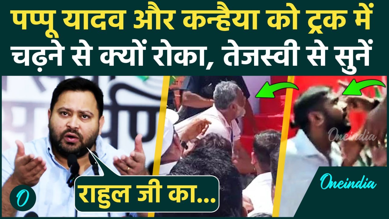Pappu Yadav और Kanhaiya को Rahul Gandhi की गाड़ी पर चढ़ने से क्यों रोका, Tejashwi Yadav ने बताया