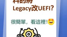 如何将Legacy更改為UEFI？
